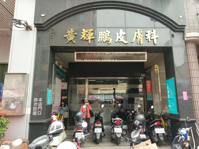 黃輝鵬皮膚科診所